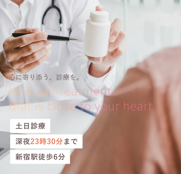 心に寄り添う、診療を。